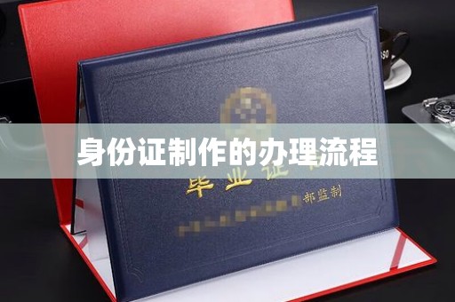 临夏身份证制作的办理流程