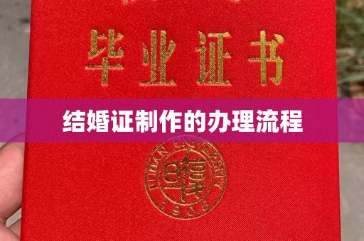宜丰结婚证制作的办理流程