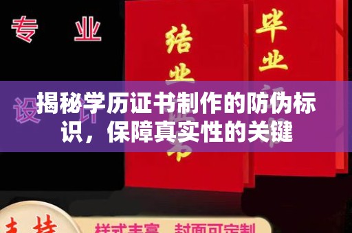 南明揭秘学历证书制作的防伪标识，保障真实性的关键