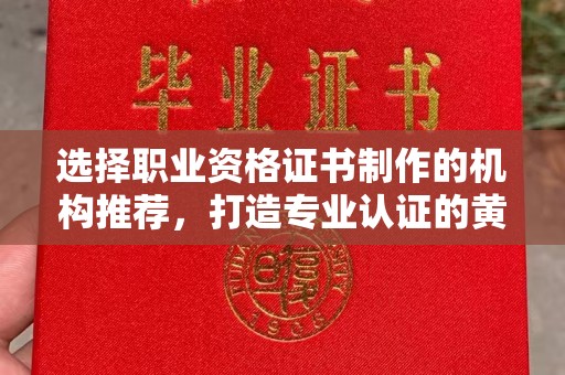 尖石选择职业资格证书制作的机构推荐，打造专业认证的黄金标准