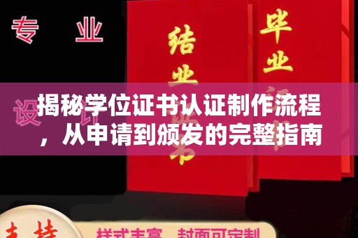 宁强揭秘学位证书认证制作流程，从申请到颁发的完整指南