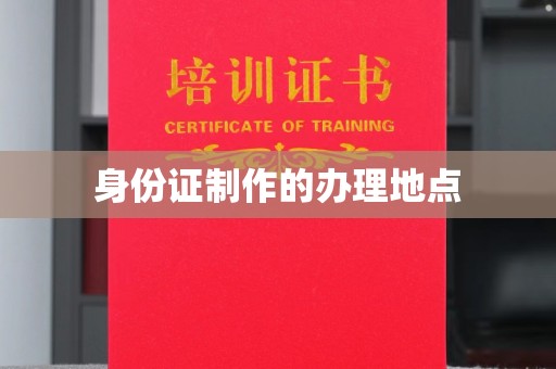 西畴身份证制作的办理地点
