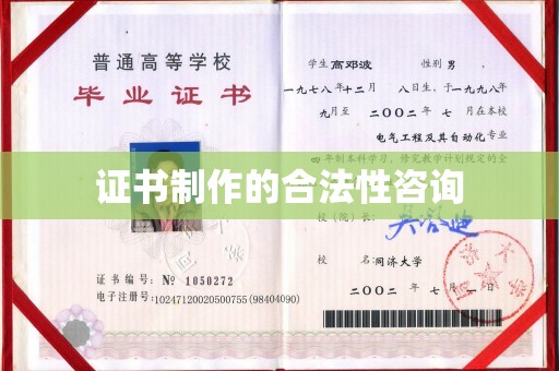 敦煌证书制作的合法性咨询